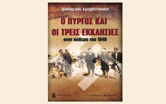 “Ο ΠΥΡΓΟΣ ΚΑΙ ΟΙ ΤΡΕΙΣ ΕΚΚΛΗΣΙΕΣ στον πόλεμο του 1940”