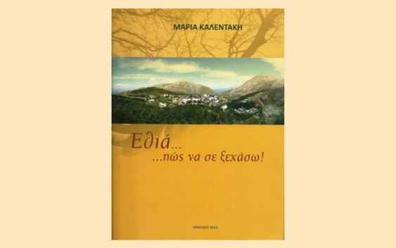 “Εθιά….πως να σε ξεχάσω”