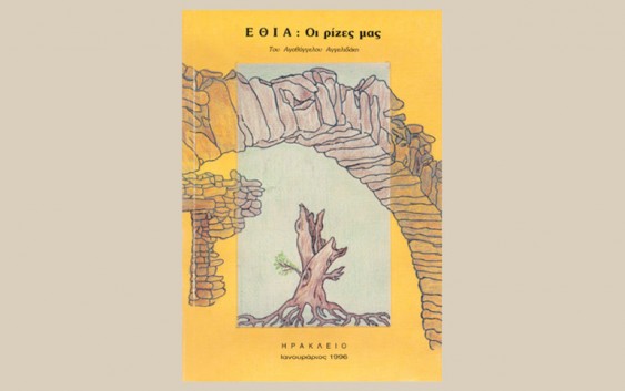 “Εθιά: Οι ρίζες μας”